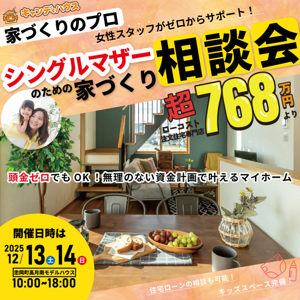 女性スタッフと一緒に考える★シングルマザーの家づくり相談会
