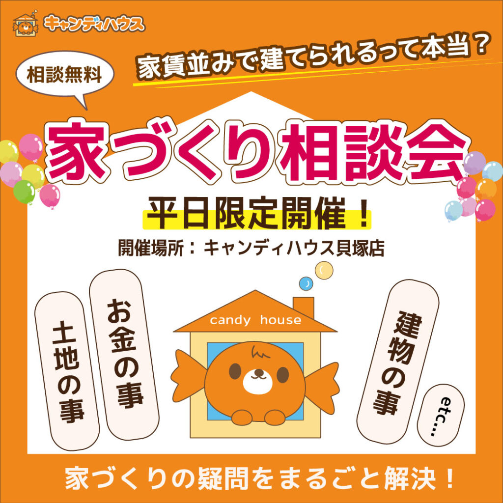 貝塚店　★家づくり相談会★