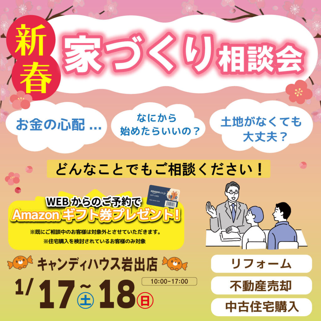 和歌山岩出店　☆家づくり相談会☆
