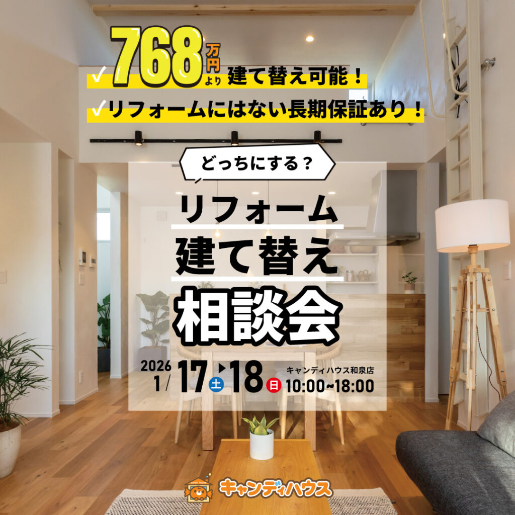 和泉店☆建て替え相談会開催！