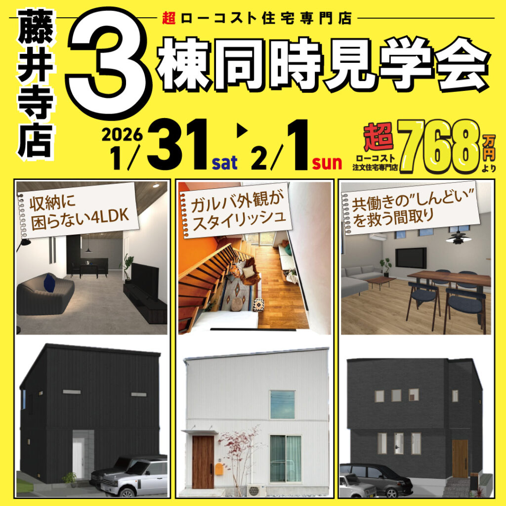 藤井寺店★3棟同時モデルハウス見学会