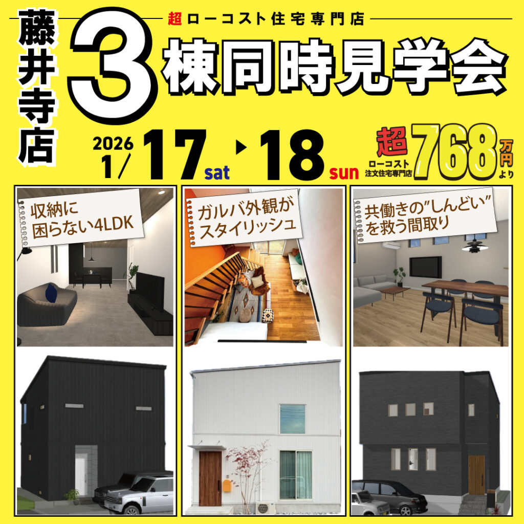 藤井寺店☆3棟同時モデルハウス見学会