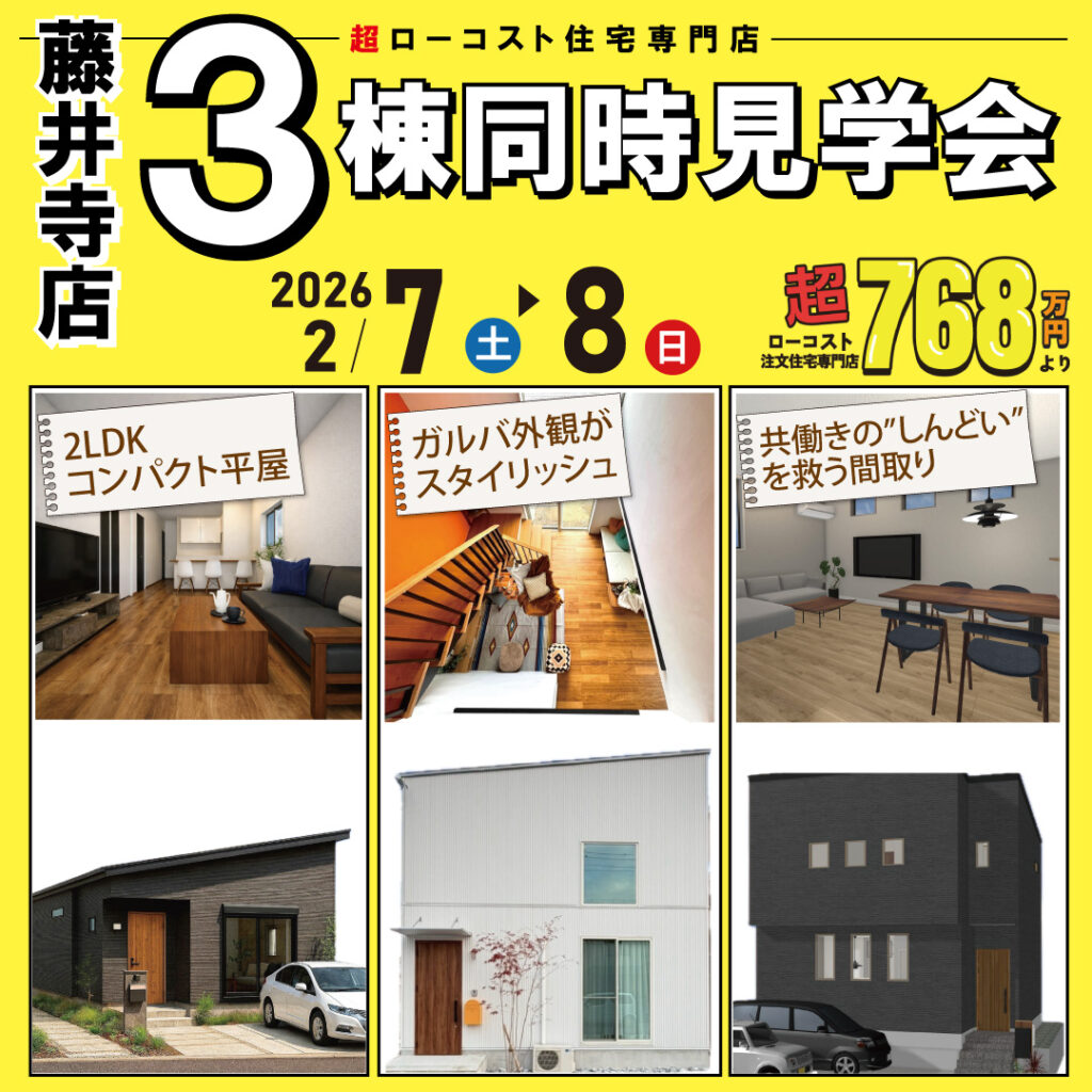 藤井寺店★3棟同時モデルハウス見学会