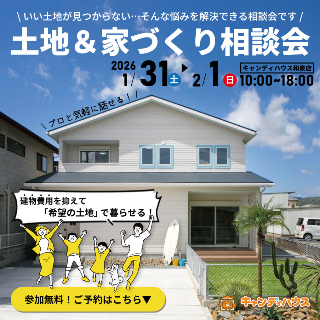 和泉店☆土地＆家づくり相談会開催！