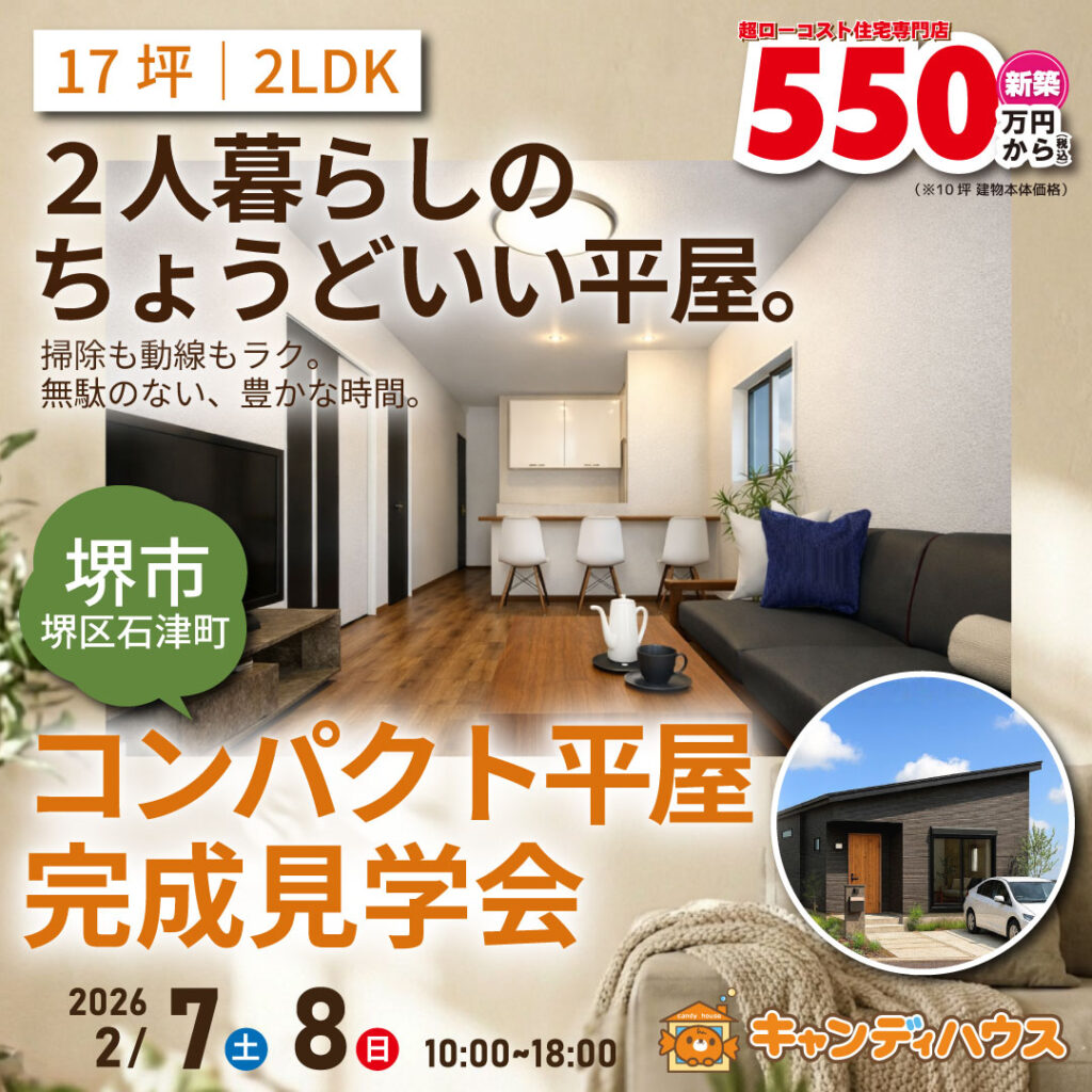 堺市堺区石津町★コンパクト平屋モデルハウス プレオープン!!