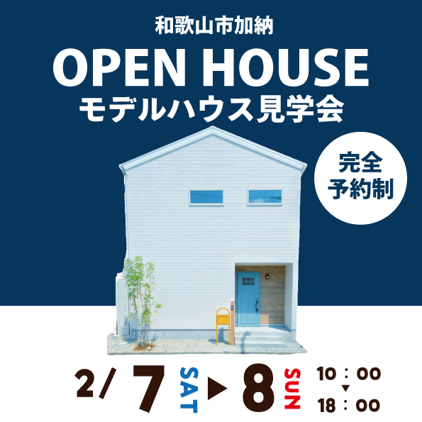 和歌山市加納☆モデルハウス見学会