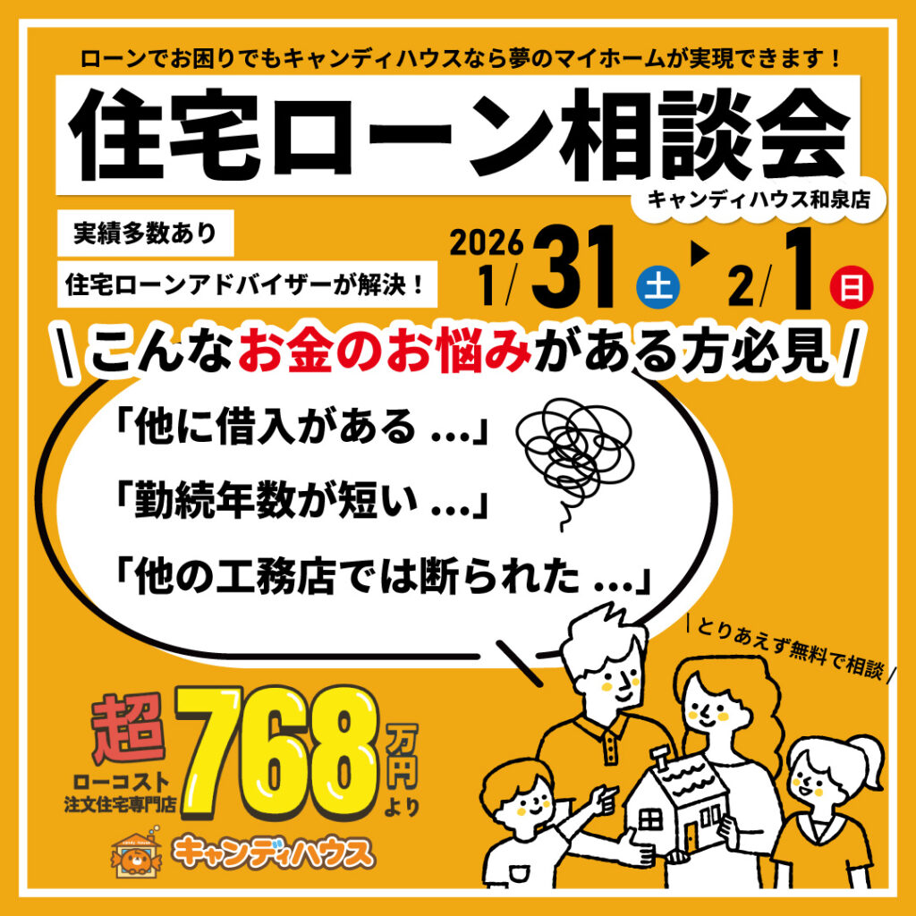 和泉店☆住宅ローン相談会開催！