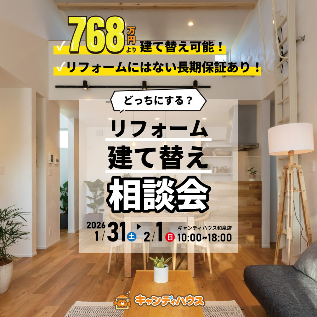 和泉店☆建て替え相談会開催！