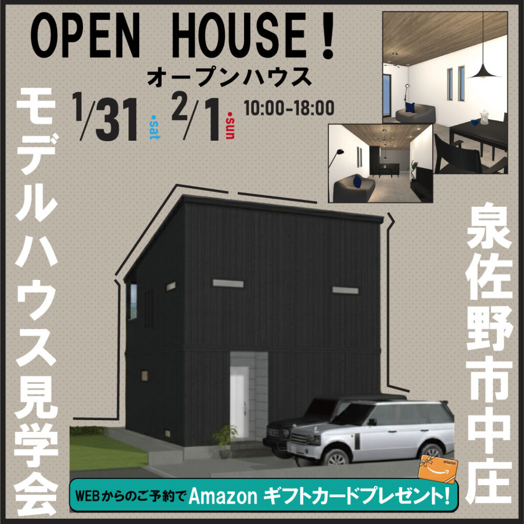泉佐野市中庄☆モデルハウス見学会