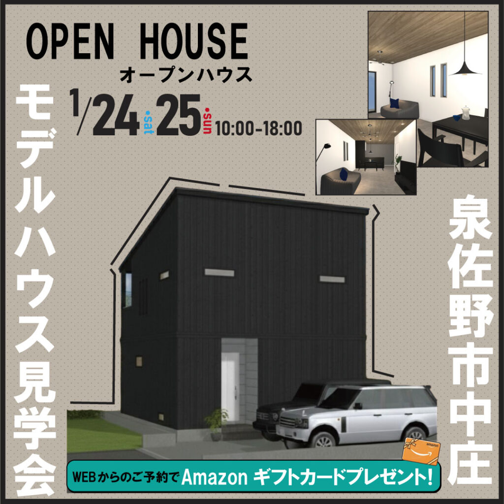 泉佐野市中庄☆モデルハウス見学会