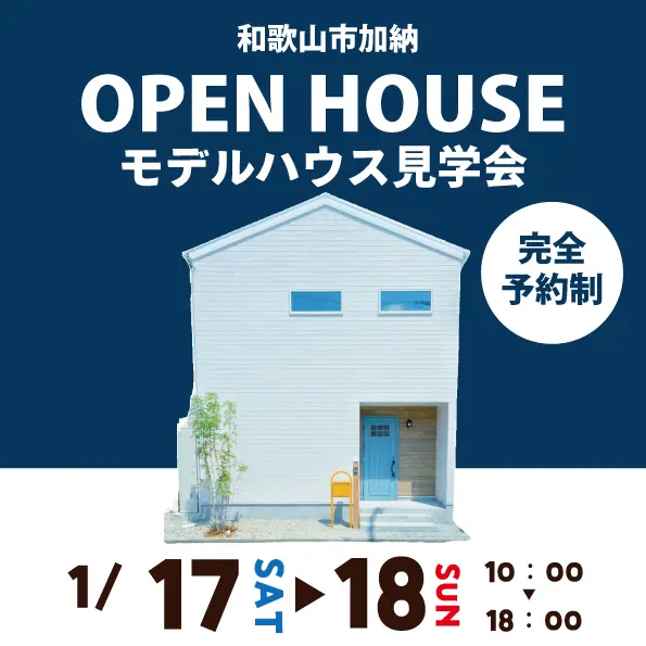 和歌山市加納☆モデルハウス見学会