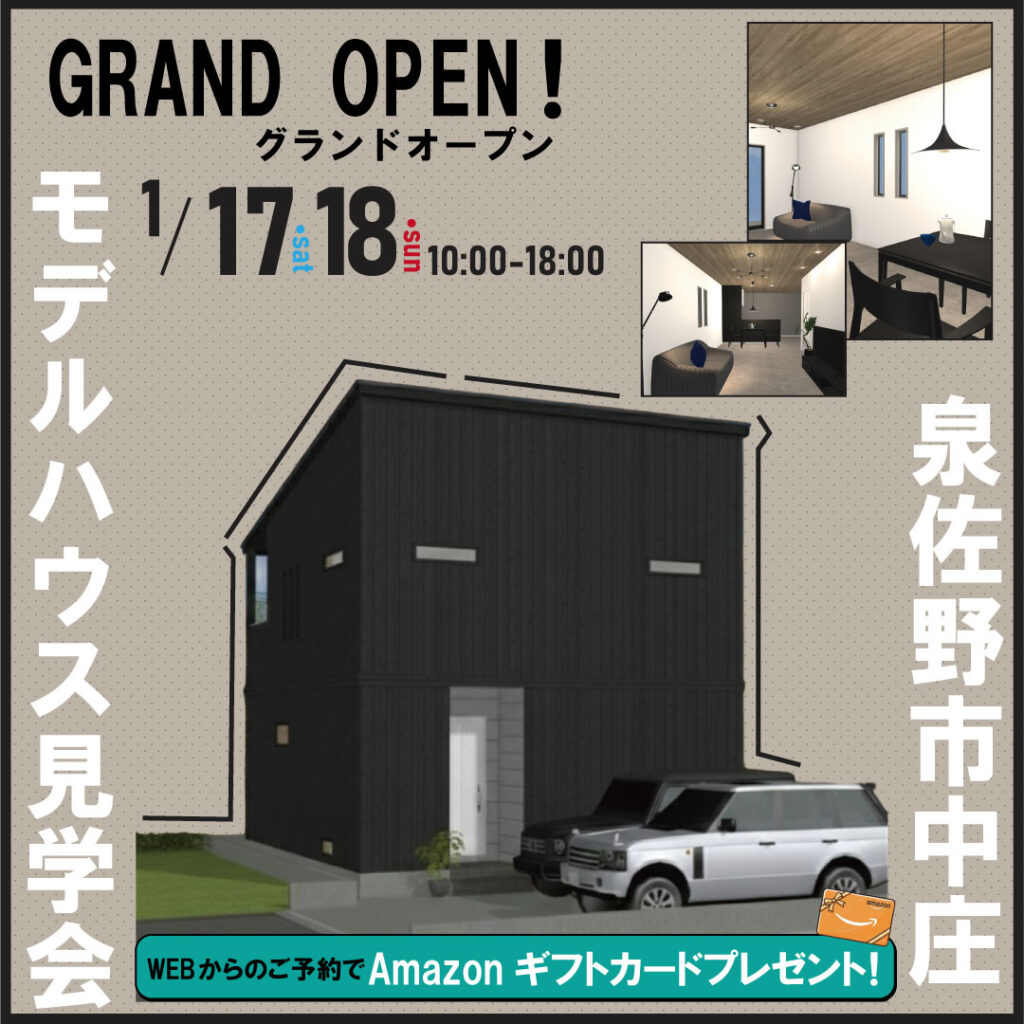 泉佐野市中庄☆モデルハウス見学会