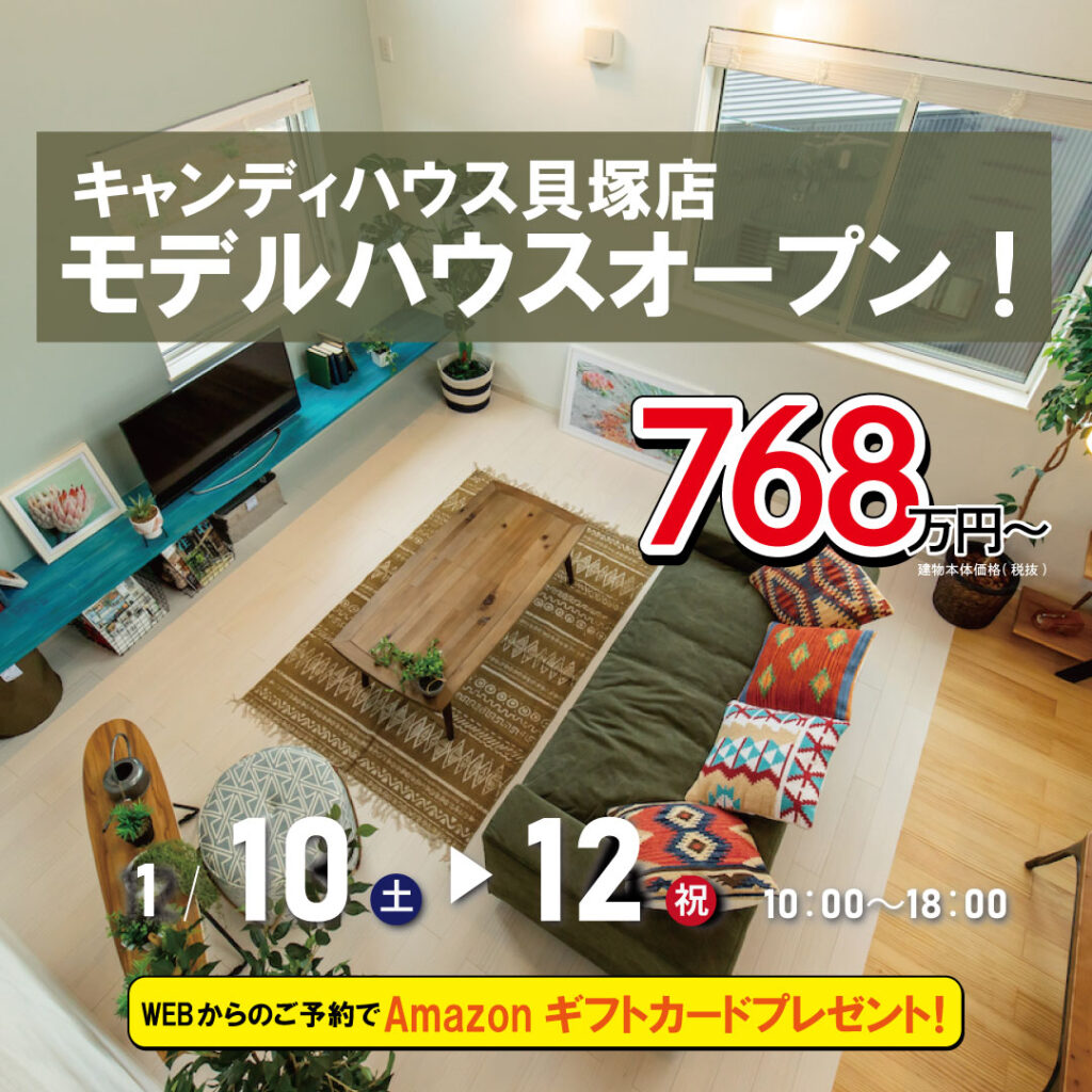 ☆貝塚店 モデルハウス見学会☆