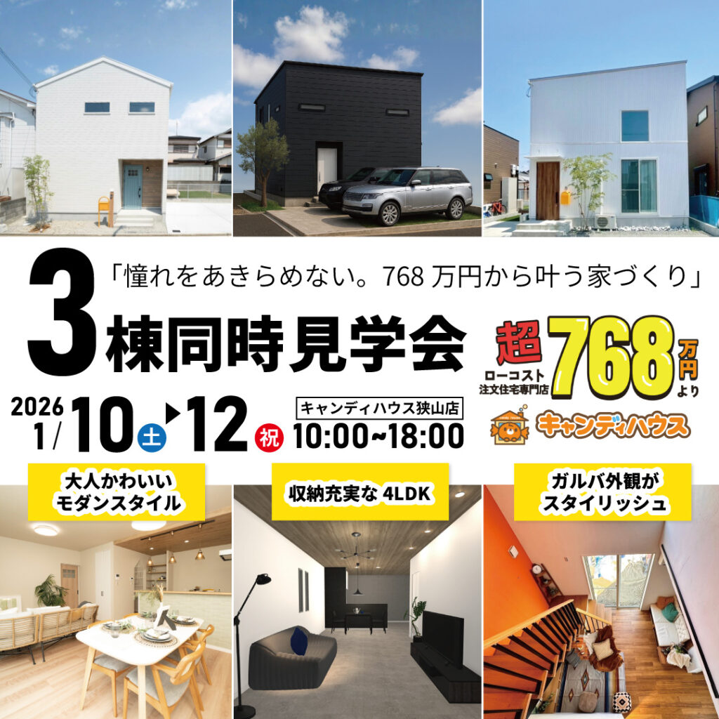 大阪狭山店☆3棟同時モデルハウス見学会