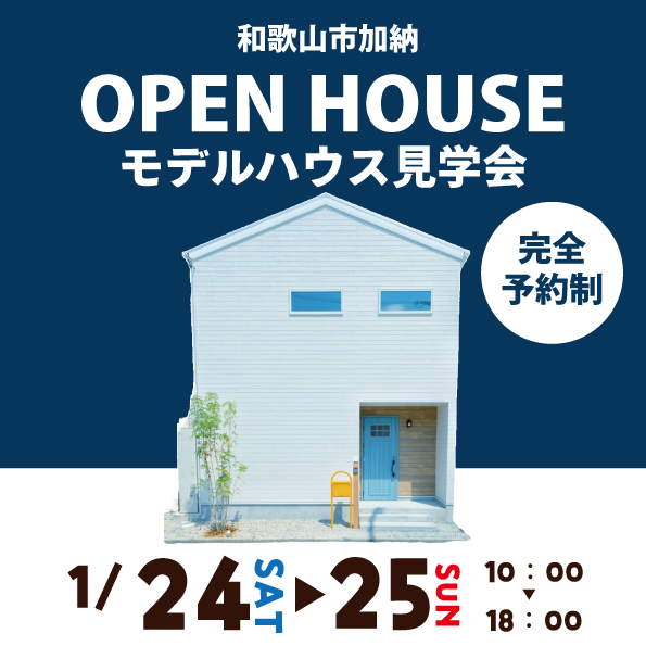 和歌山市加納☆モデルハウス見学会