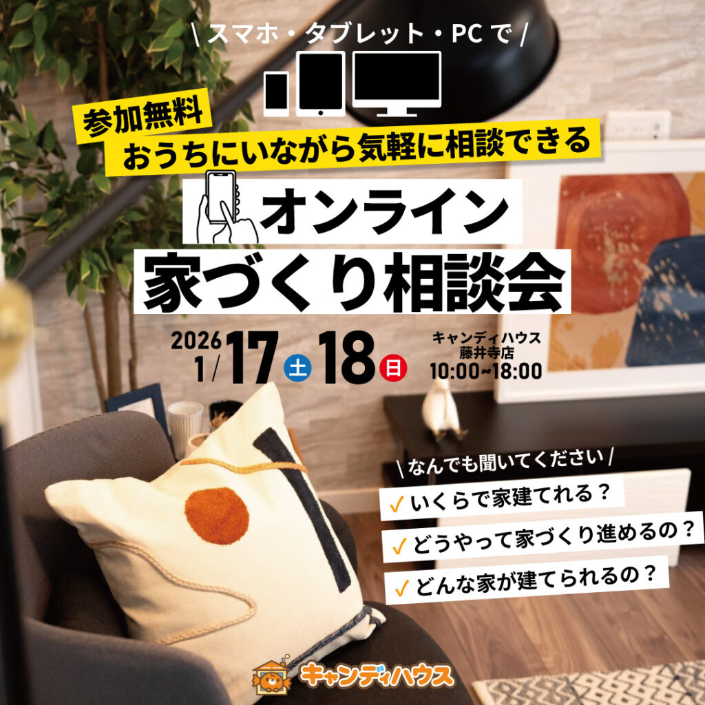 おうちで気軽に！藤井寺店「オンライン家づくり相談会」