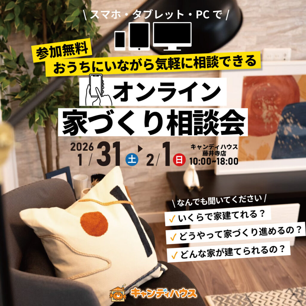 おうちで気軽に！藤井寺店「オンライン家づくり相談会」