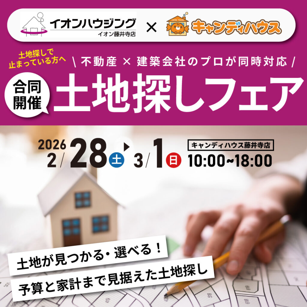 【イオンハウジング×キャンディハウス合同開催】☆土地探しフェア☆