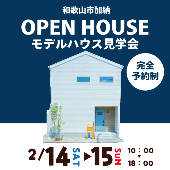 和歌山市加納☆モデルハウス見学会