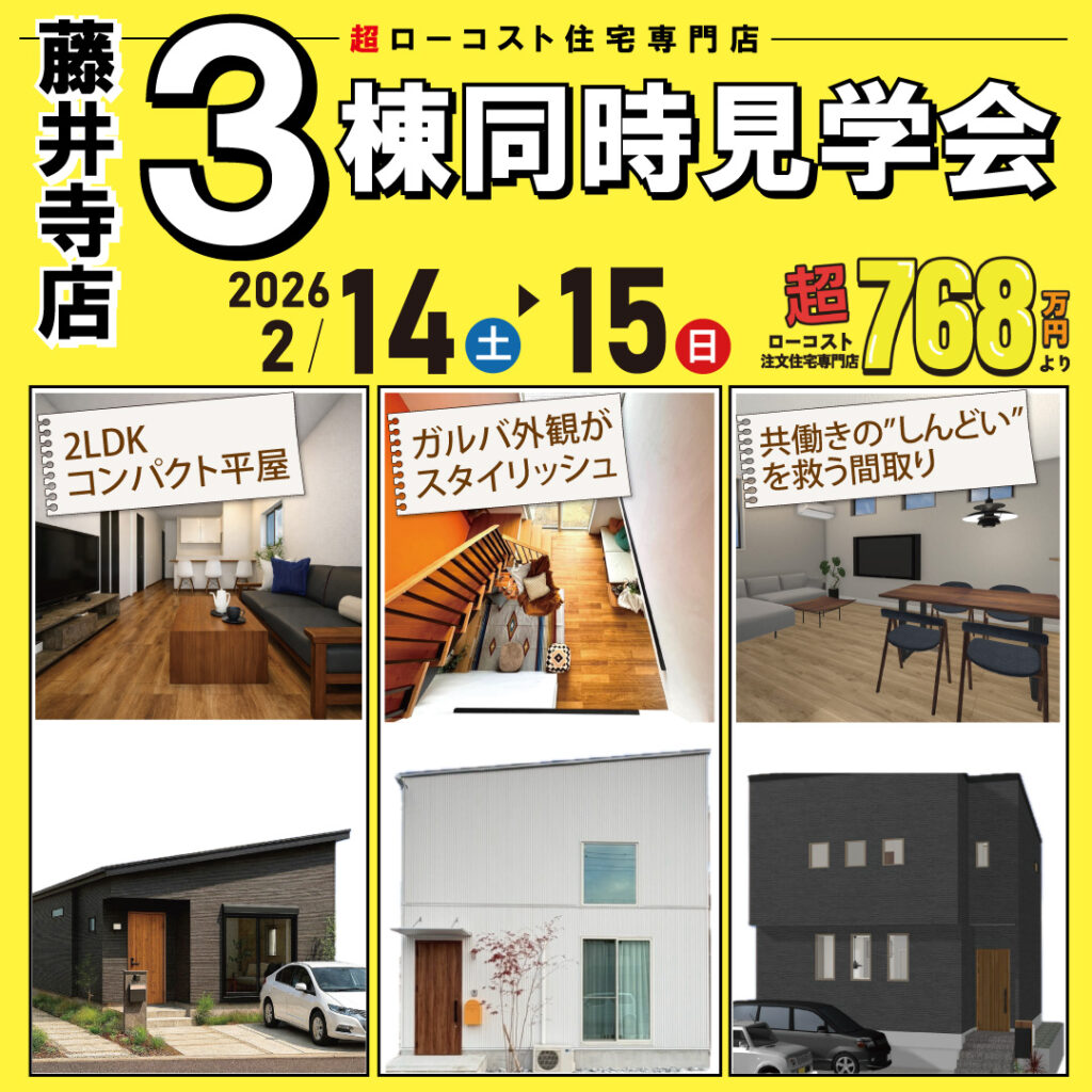 藤井寺店★3棟同時モデルハウス見学会