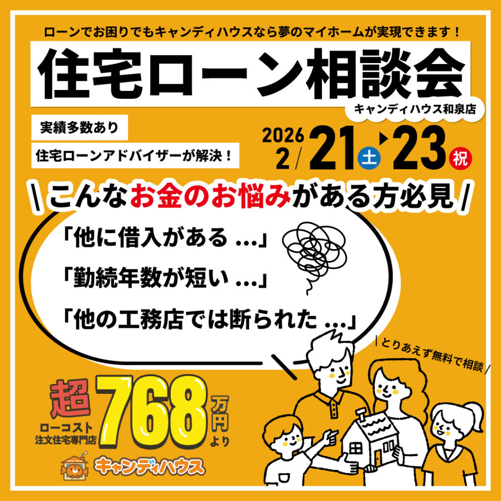 和泉店☆住宅ローン相談会開催！