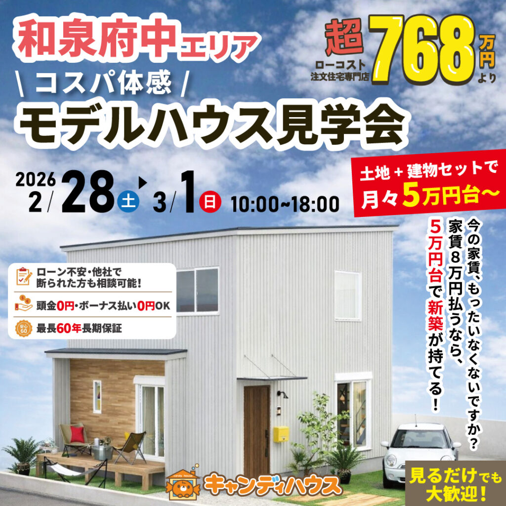 和泉府中エリア★  \コスパ体感/ モデルハウス見学会