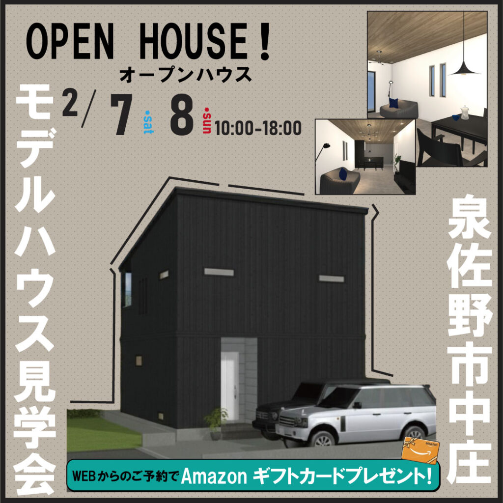 泉佐野市中庄☆モデルハウス見学会
