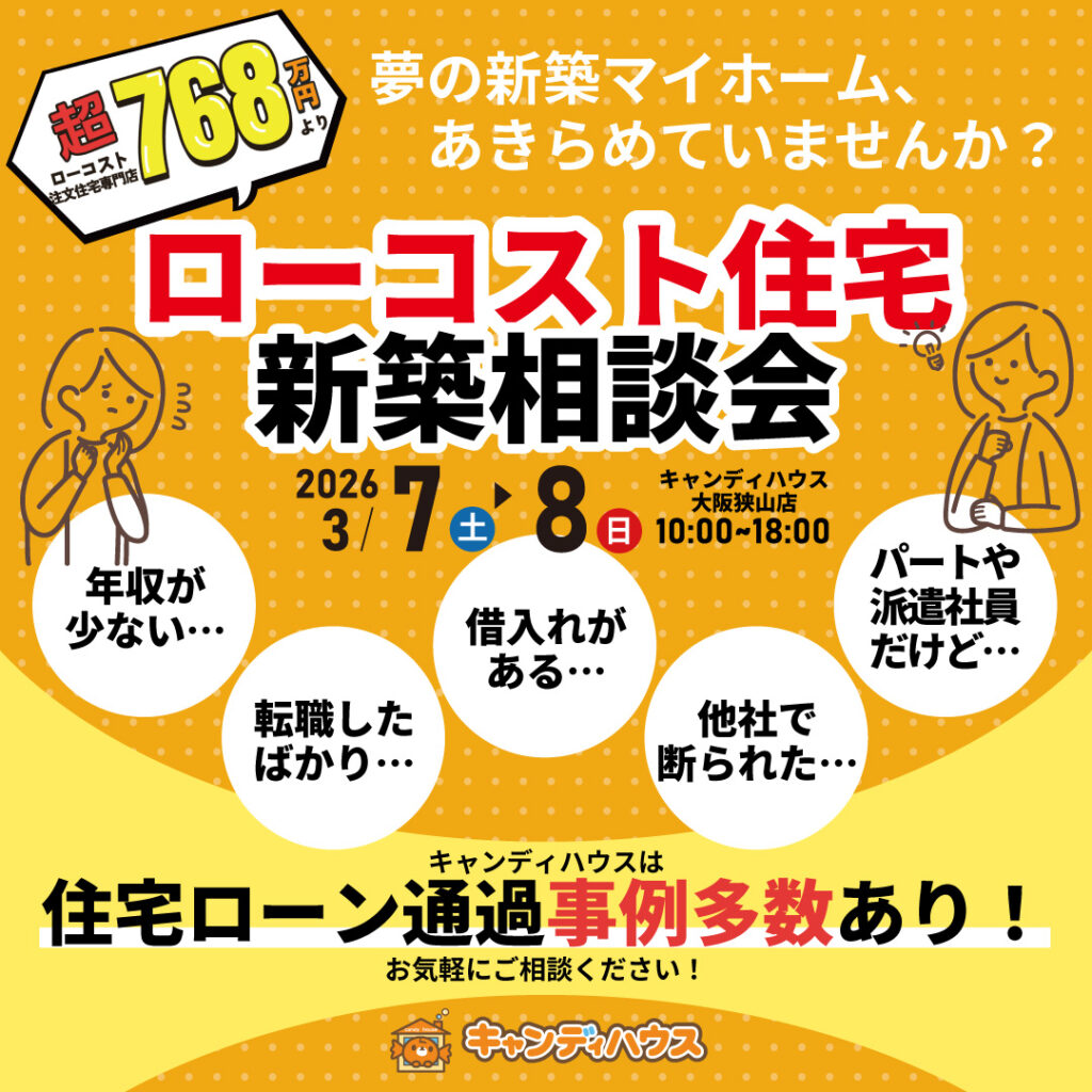 大阪狭山店★ローコスト住宅 新築相談会