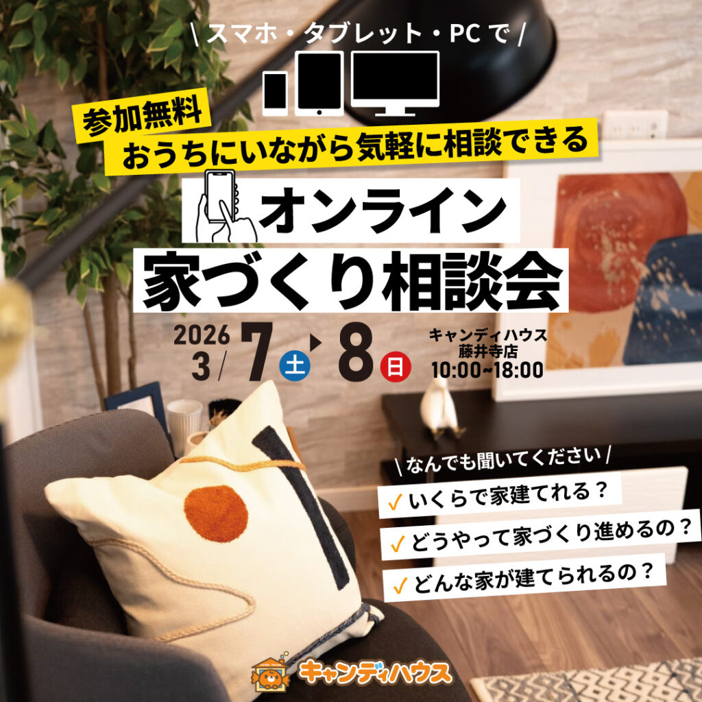 おうちで気軽に！藤井寺店「オンライン家づくり相談会」