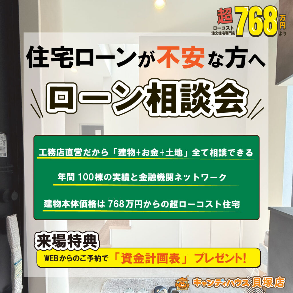 キャンディハウス貝塚店　ローン相談会