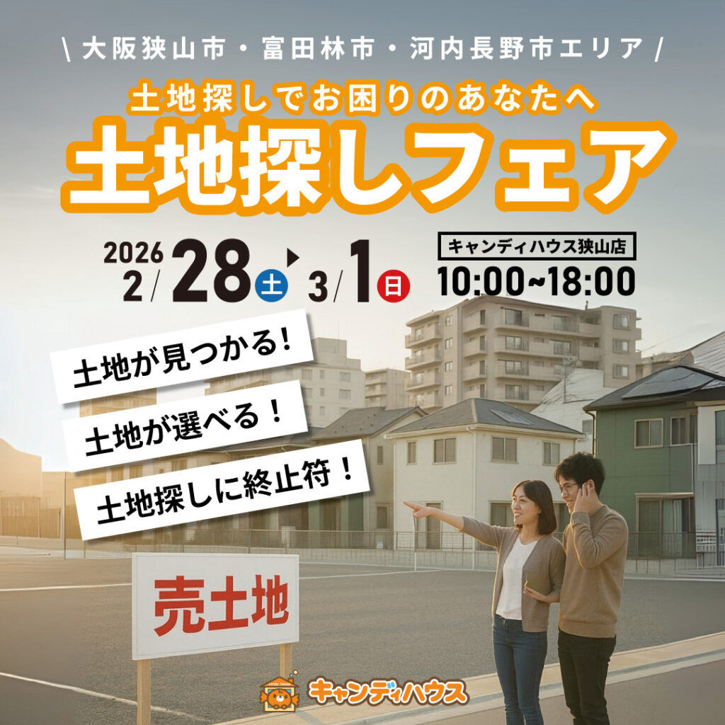 大阪狭山店★土地探しフェア開催！