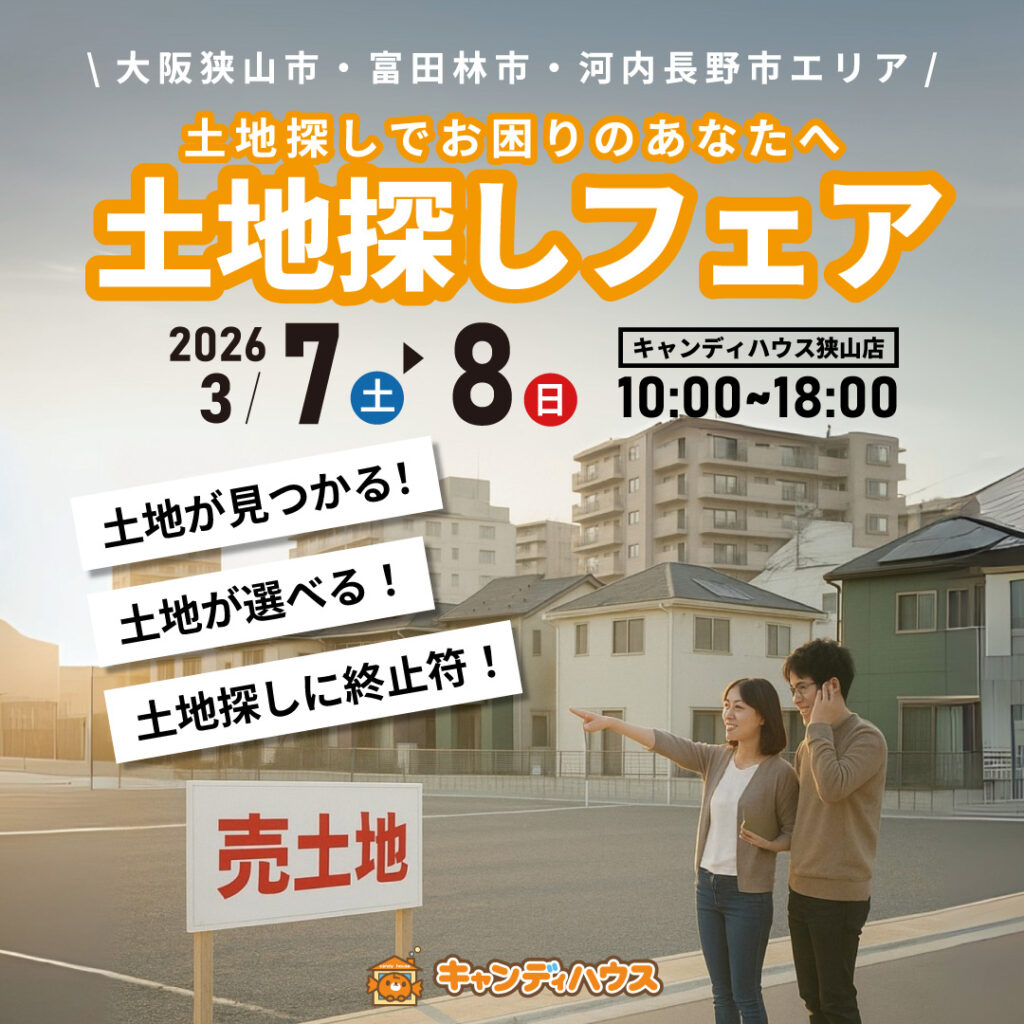 大阪狭山店★土地探しフェア開催！