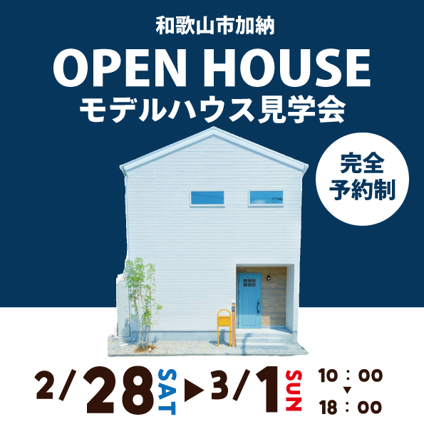 和歌山市加納☆モデルハウス見学会