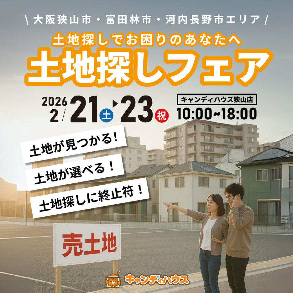 大阪狭山店★土地探しフェア開催！