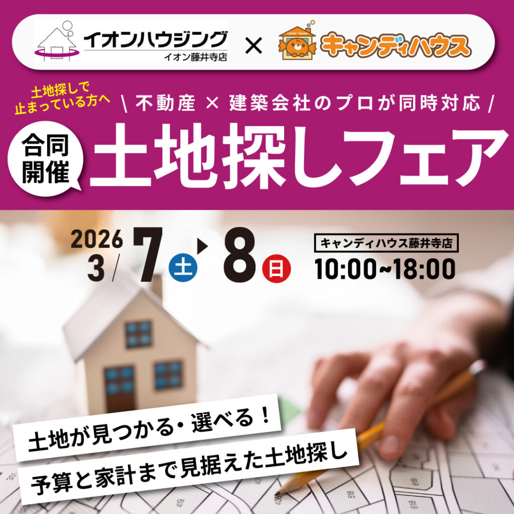 【イオンハウジング×キャンディハウス合同開催】☆土地探しフェア☆