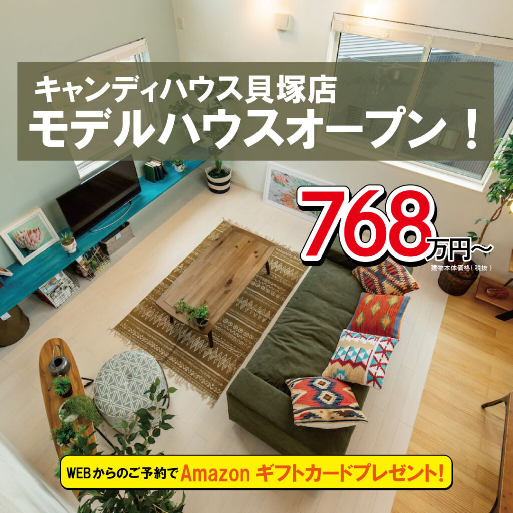 ☆貝塚店 モデルハウス見学会☆