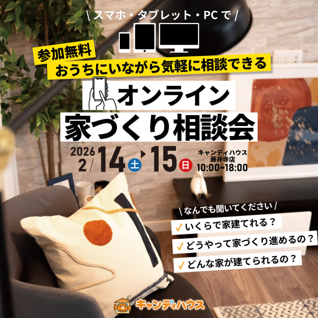 おうちで気軽に！藤井寺店「オンライン家づくり相談会」