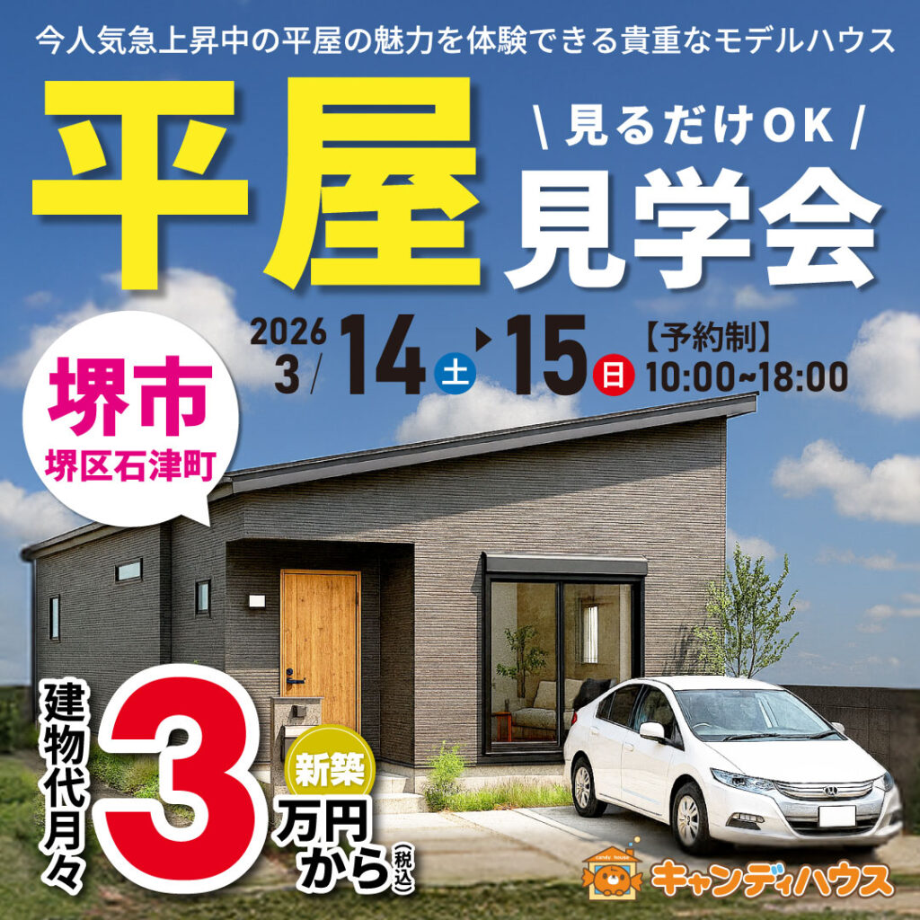 堺市堺区石津町★平屋モデルハウス グランドオープン!!　※要予約