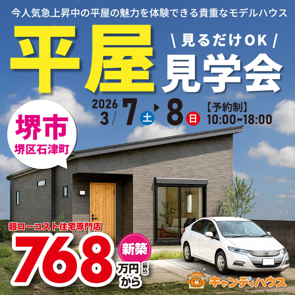 堺市堺区石津町★平屋モデルハウス グランドオープン!!　※要予約