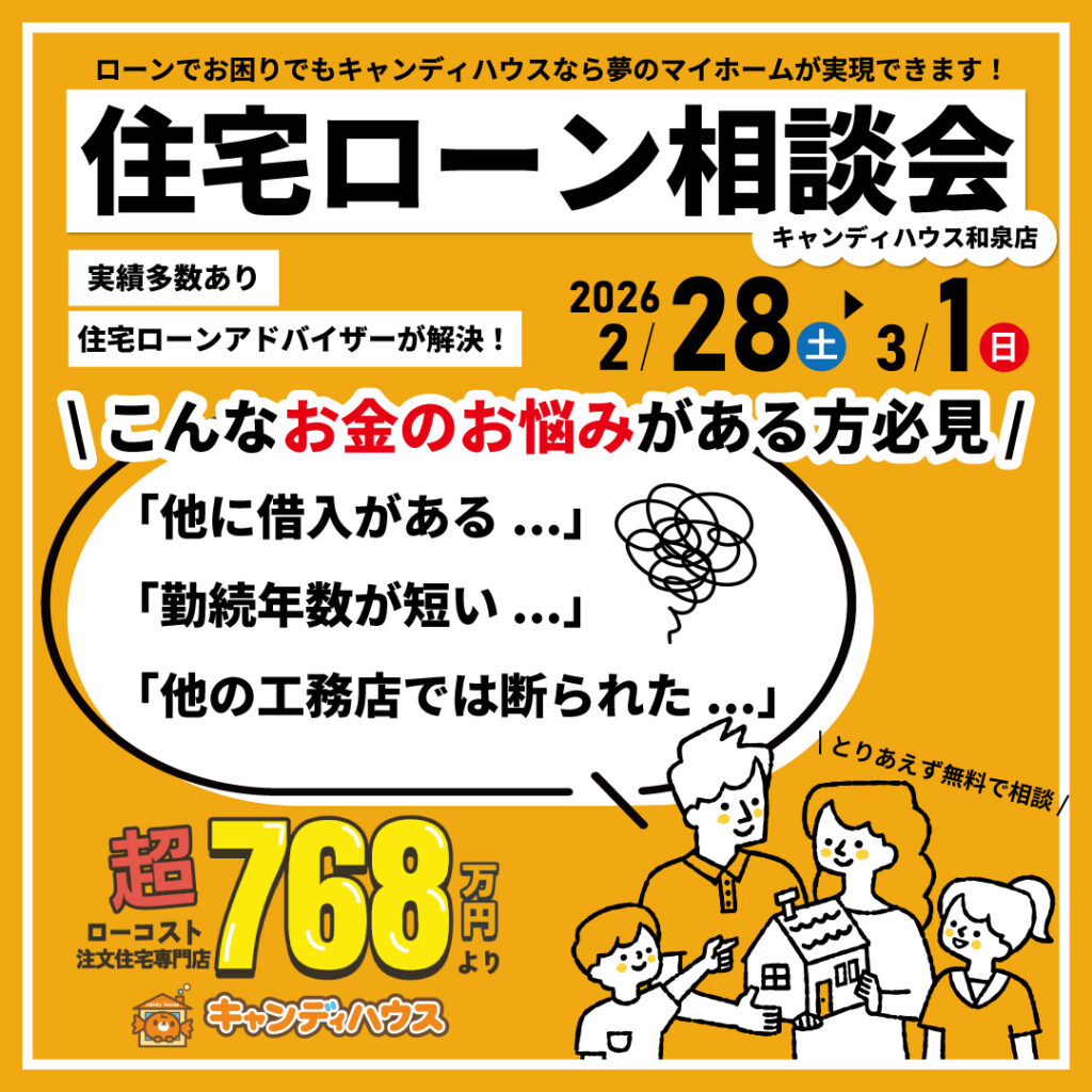 和泉店☆住宅ローン相談会開催！