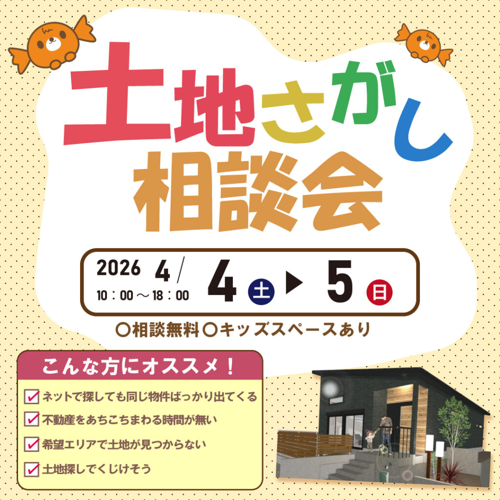和歌山岩出店　☆土地さがし相談会☆