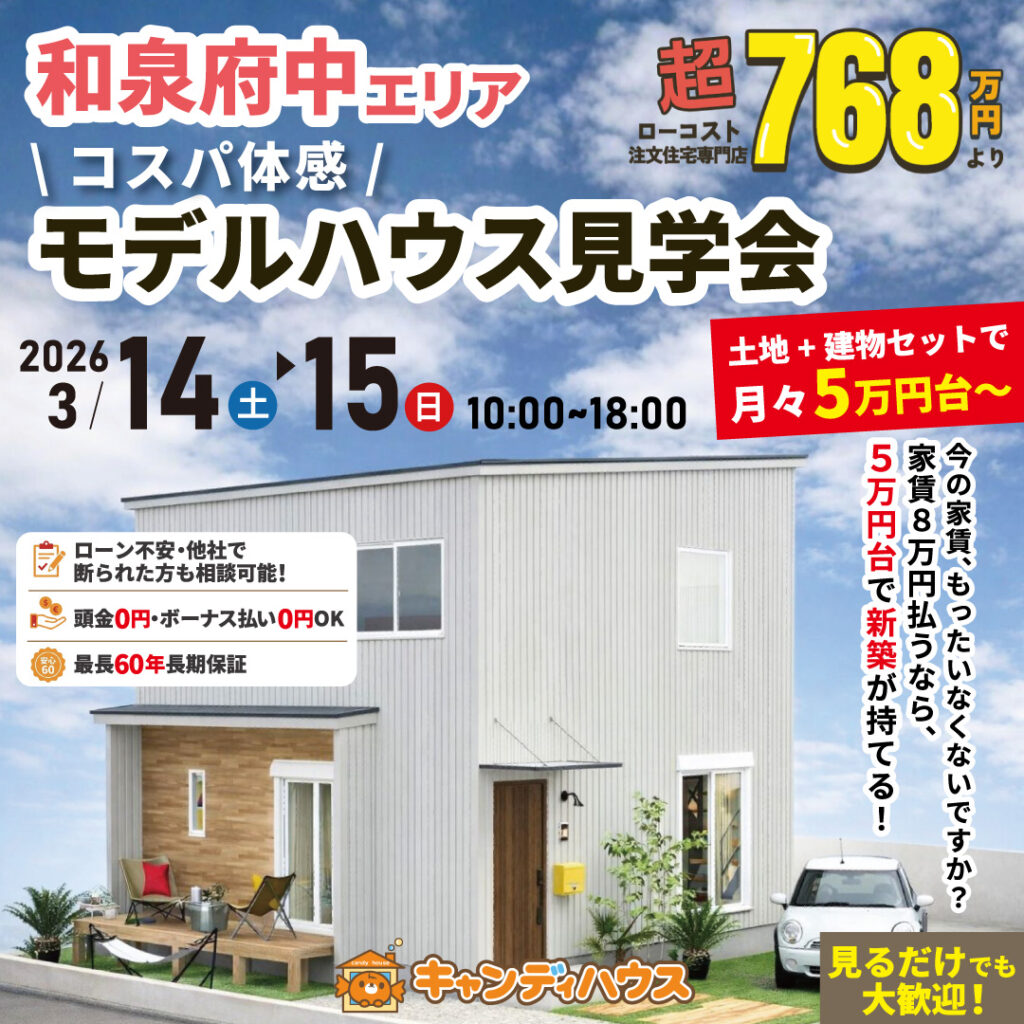和泉府中エリア★  \コスパ体感/ モデルハウス見学会
