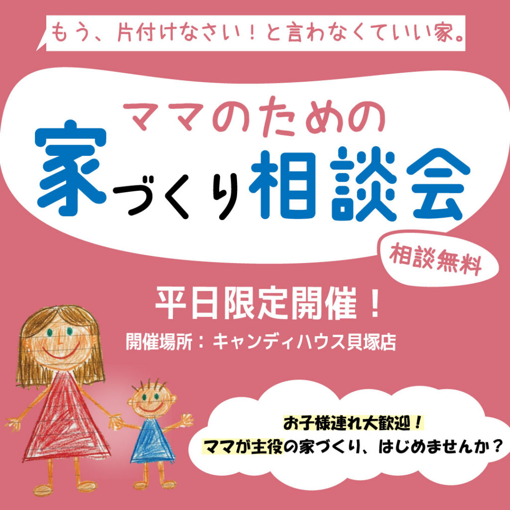 ママのための★家づくり相談会★