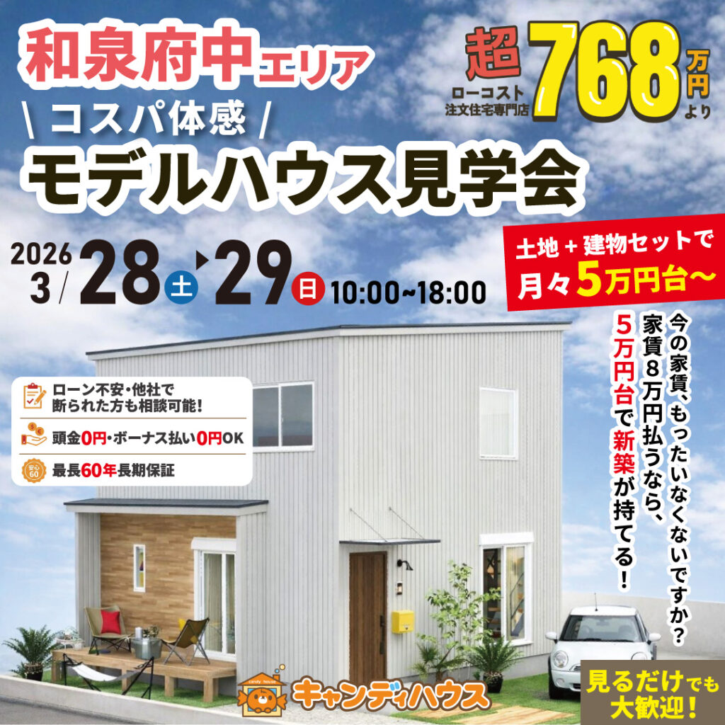 和泉府中エリア★  \コスパ体感/ モデルハウス見学会