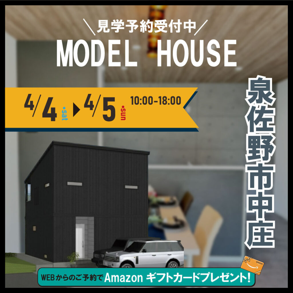 泉佐野市中庄☆モデルハウス見学会