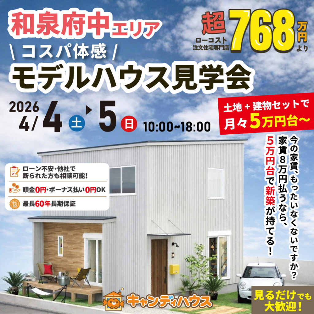 和泉府中エリア★  \コスパ体感/ モデルハウス見学会