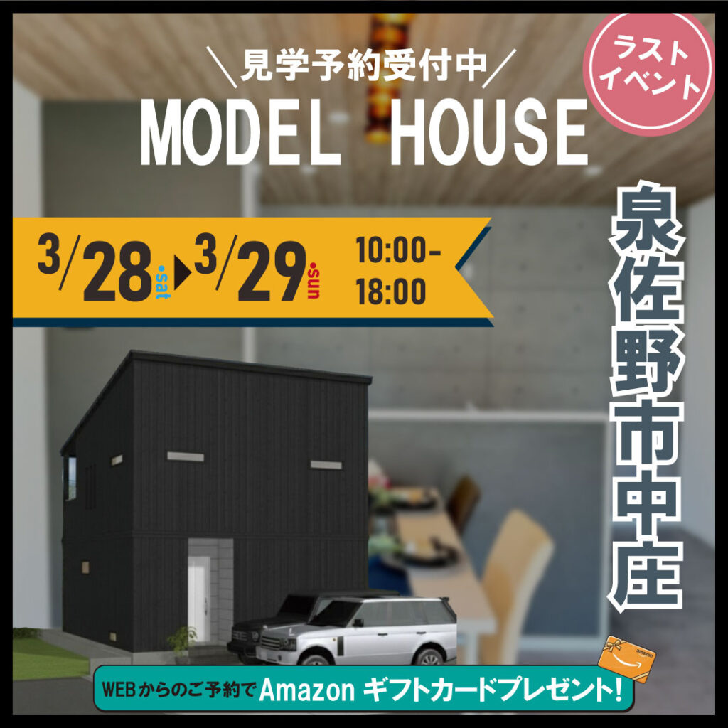 泉佐野市中庄☆モデルハウス見学会