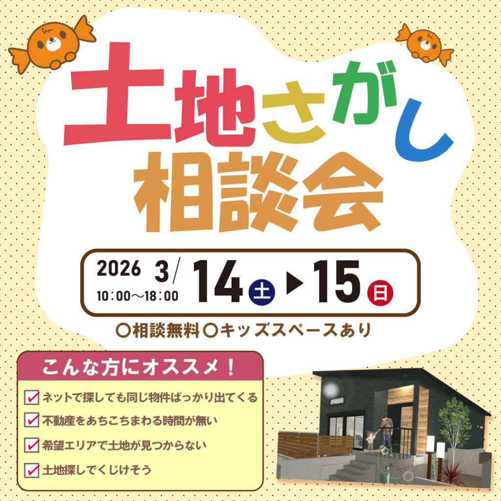 和歌山岩出店　☆土地さがし相談会☆
