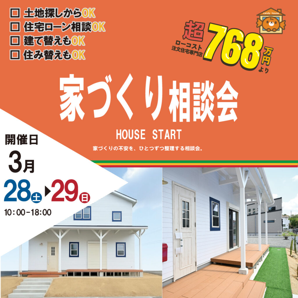 和歌山岩出店　☆家づくり相談会☆