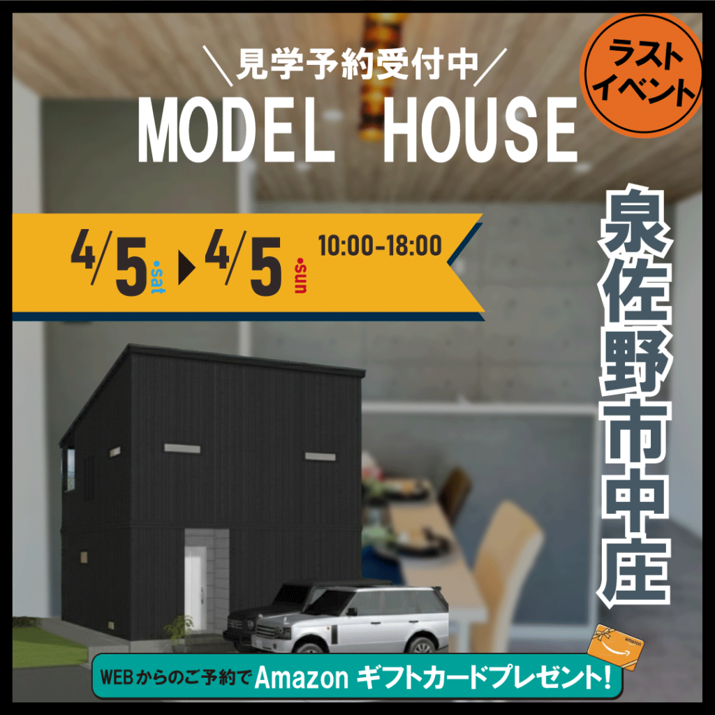泉佐野市中庄☆モデルハウス見学会